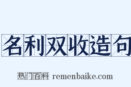 名利双收造句是什么意思的图片